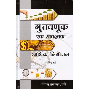 Goel Prakashan's Investment Planning [Marathi] | गुंतवणूक एक आवश्यक आर्थिक नियोजन by Arvind Bramhe